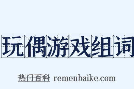 玩偶游戏组词是什么意思的图片